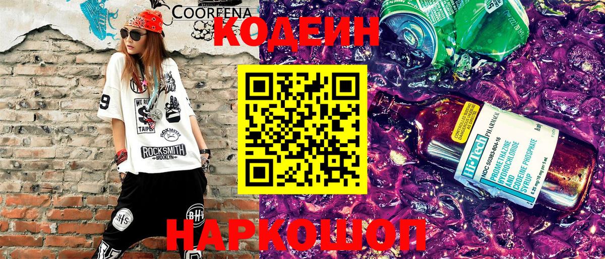 Кодеиновый сироп Lean Purple Drank Кольчугино
